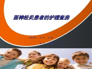 面神经炎患者的护理查房