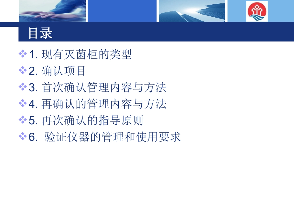 灭菌工艺验证及灭菌器确认培训资料_第2页