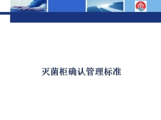 灭菌工艺验证及灭菌器确认培训资料