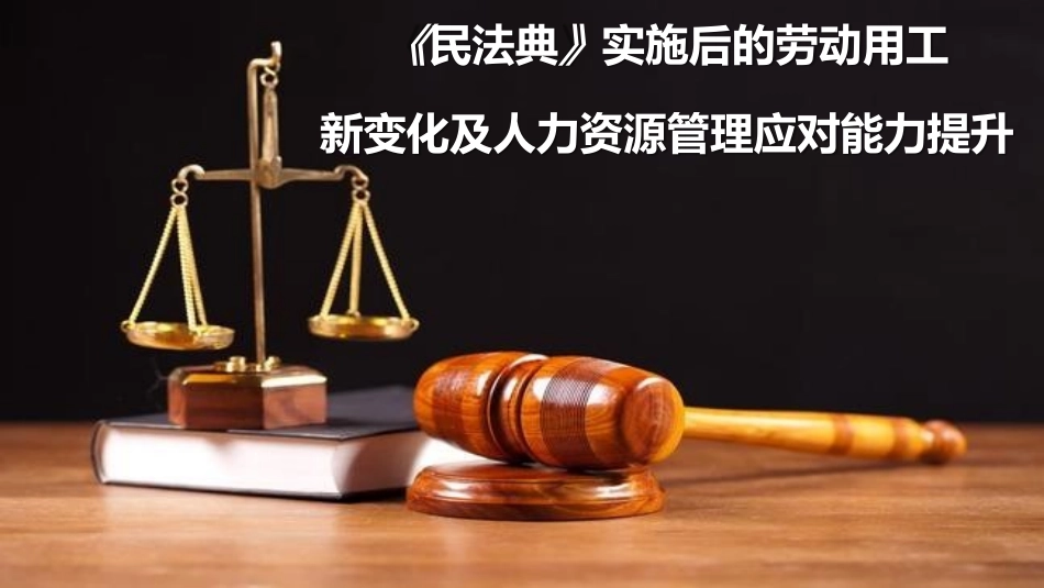 民典法和企业人力资源管理_第1页