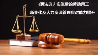 民典法和企业人力资源管理