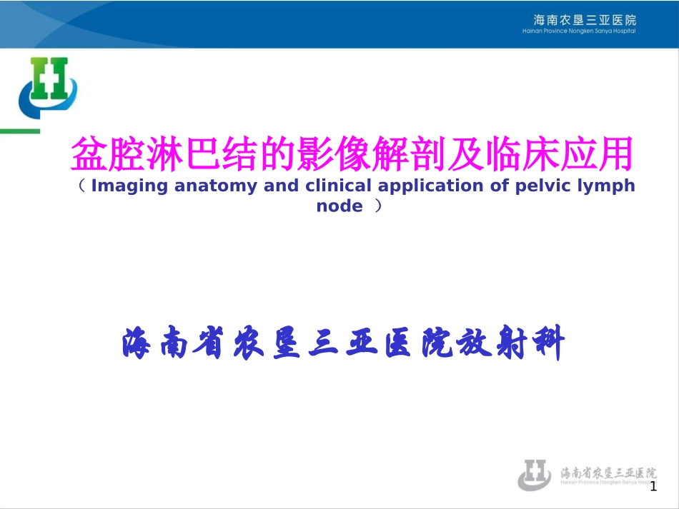名师推荐盆腔淋巴结的影像解剖及临床应用_第1页