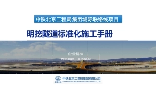 明挖隧道标准化施工手册