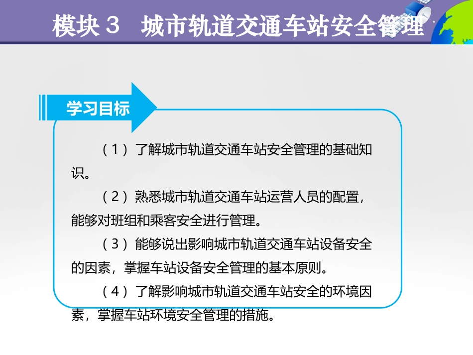 模块城市轨道交通车站安全管理_第2页