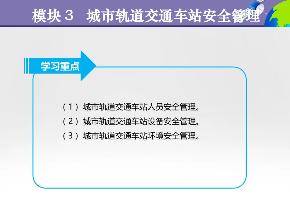 模块城市轨道交通车站安全管理_第3页