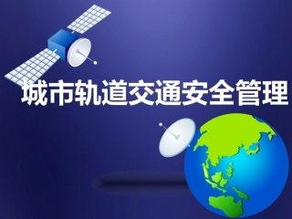 模块城市轨道交通车站安全管理