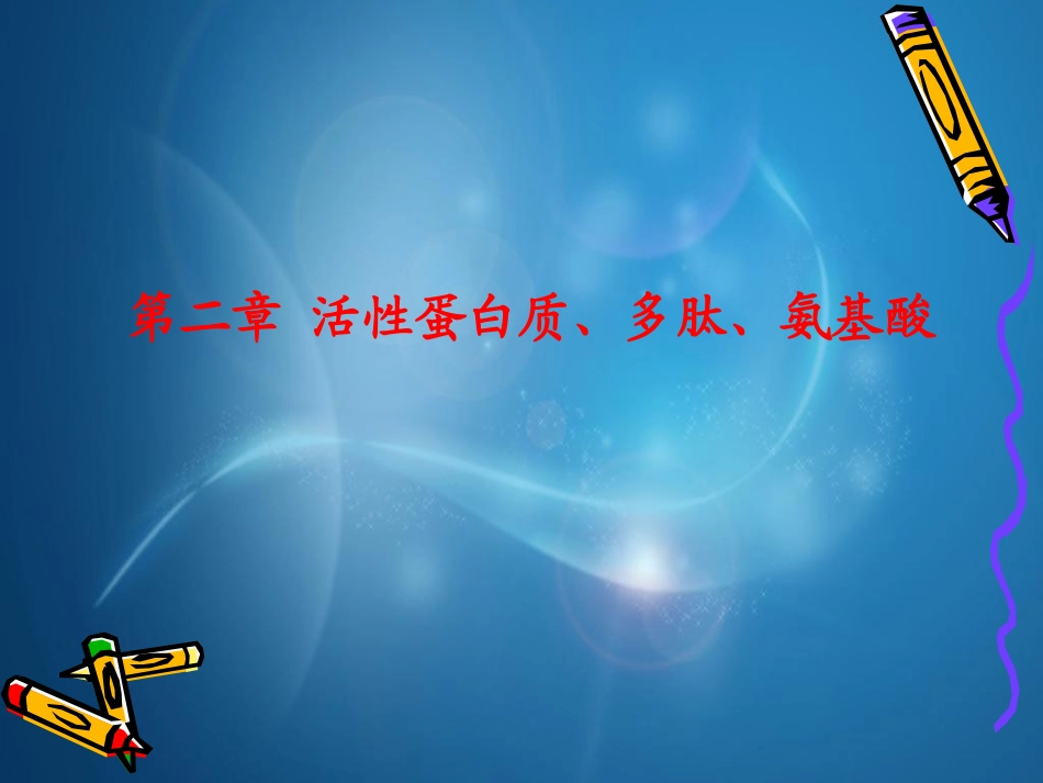 模块二功能性蛋白质等_第1页