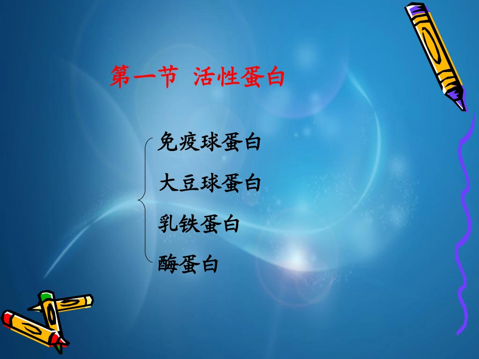 模块二功能性蛋白质等_第2页