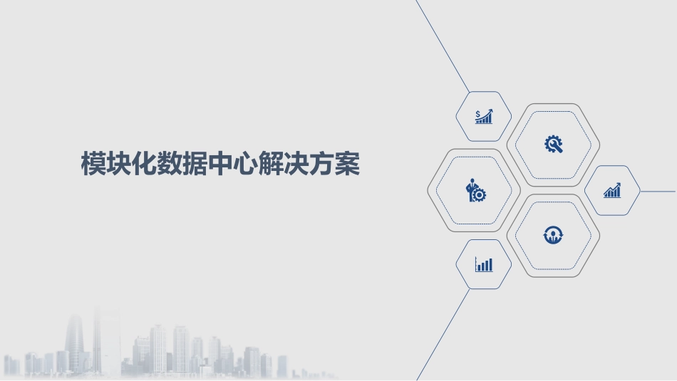 模块化数据中心解决方案_第1页