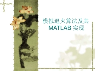 模拟退火算法和MATLAB实现