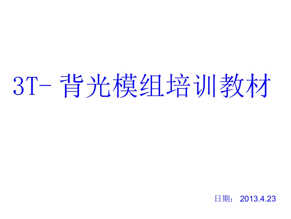 模切3T背光源培训教材_第1页
