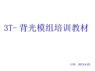 模切3T背光源培训教材