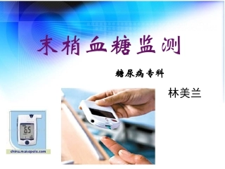 末梢血糖监测