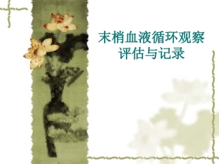 末梢血液循环观察评估和记录