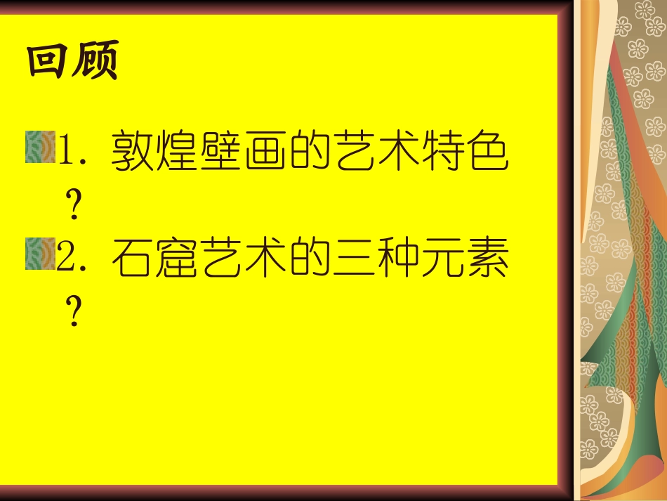 莫高窟的雕塑艺术_第1页