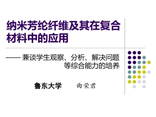 纳米芳纶纤维及其在复合材料中的应用