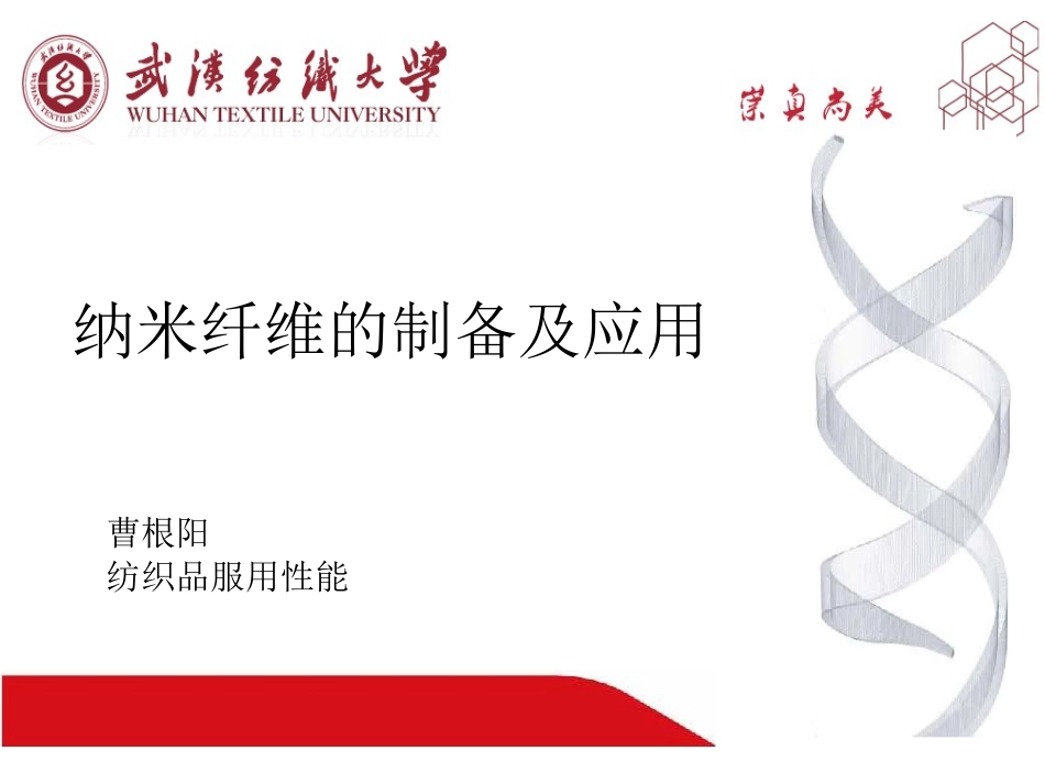 纳米纤维的制备及应用要点_第1页