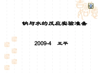 钠和水的反应实验准备课件