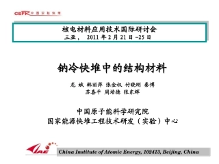 钠冷快堆中的结构材料全解