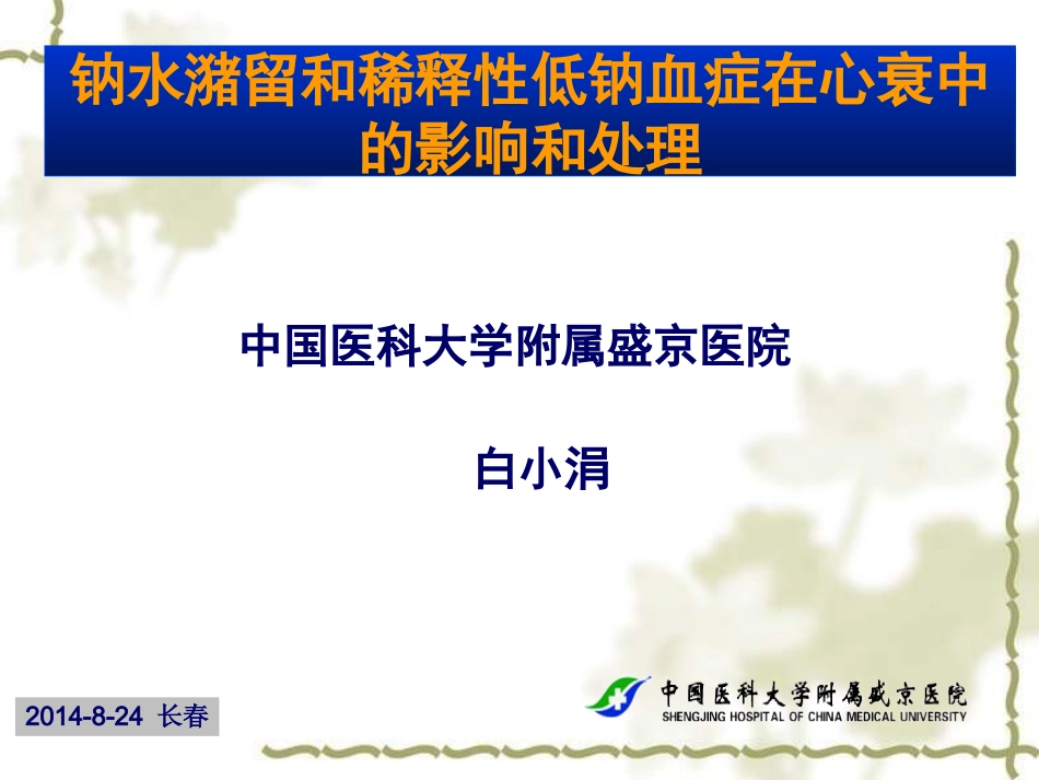 钠水潴留和稀释性低钠血症在心衰中的影响和处置_第1页
