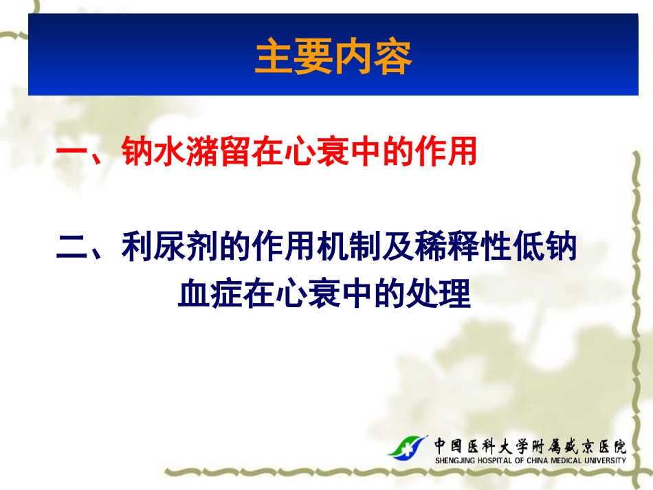 钠水潴留和稀释性低钠血症在心衰中的影响和处置_第2页