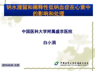 钠水潴留和稀释性低钠血症在心衰中的影响和处置