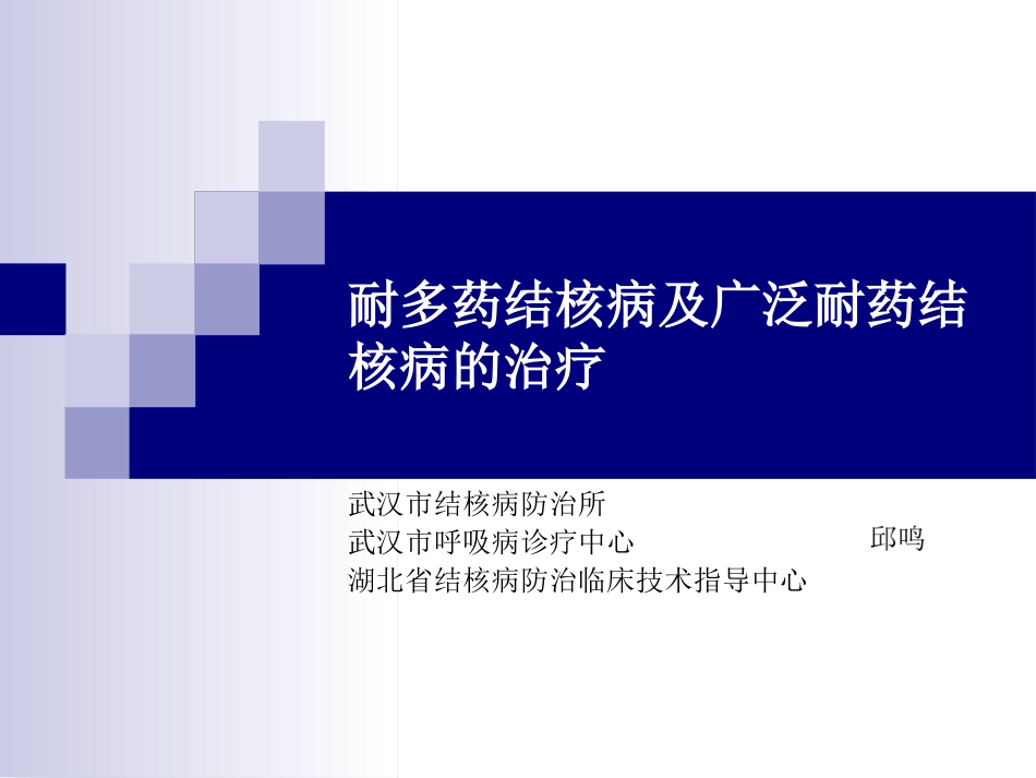耐多药结核病的治疗_第1页