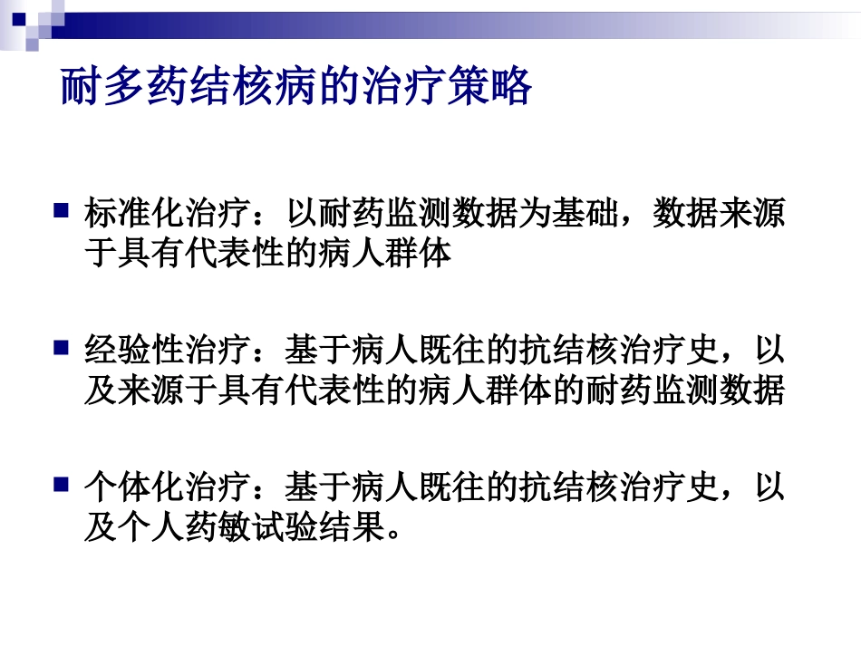 耐多药结核病的治疗_第3页
