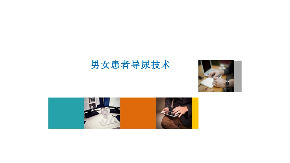 男女患者导尿术_第1页