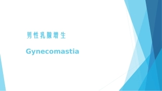 男性乳腺发育