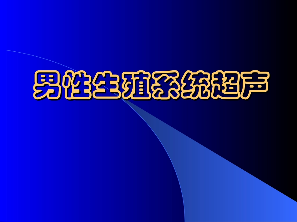 男性生殖系统超声_第1页
