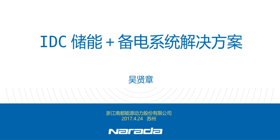 南都电源数据中心用储能系统解决方案_第1页