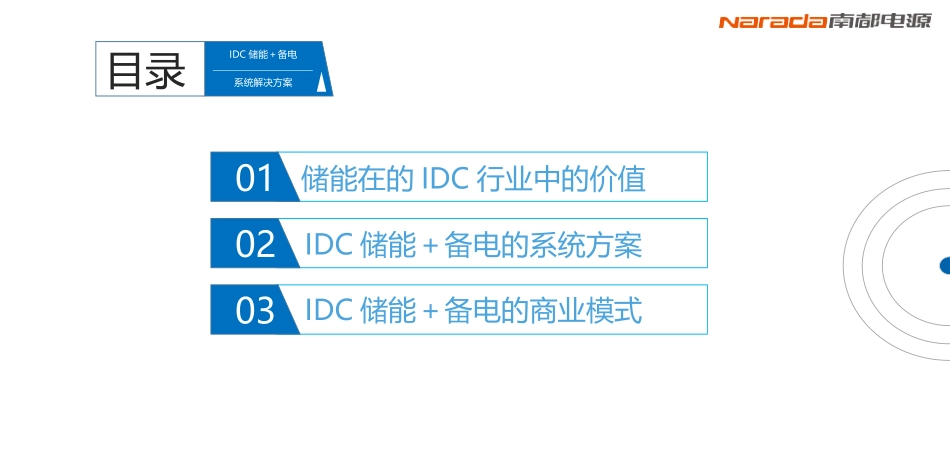 南都电源数据中心用储能系统解决方案_第2页