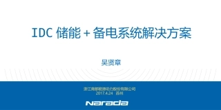 南都电源数据中心用储能系统解决方案