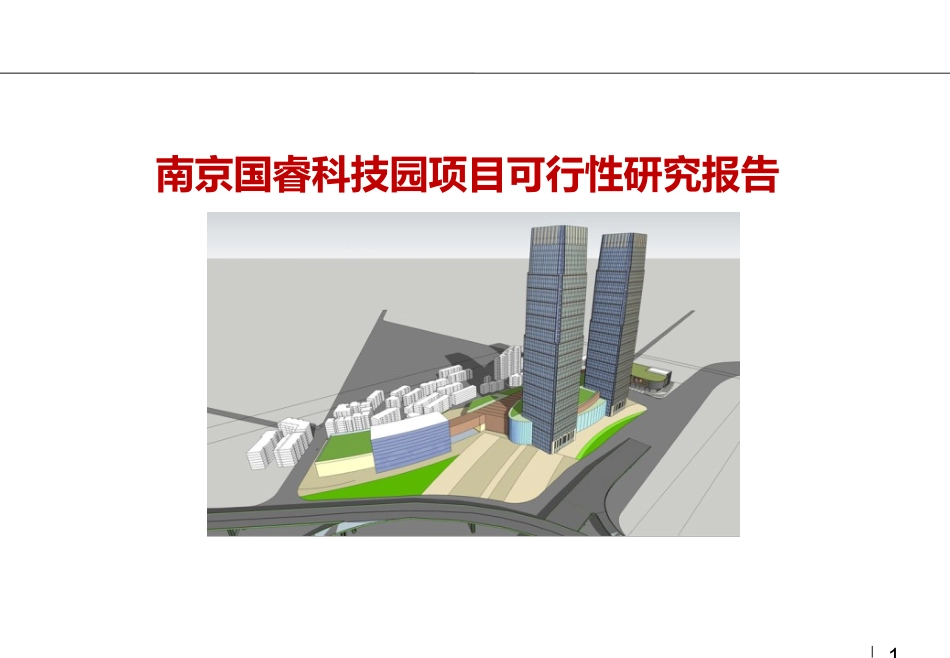 南京国睿科技园可行性研究报告_第1页