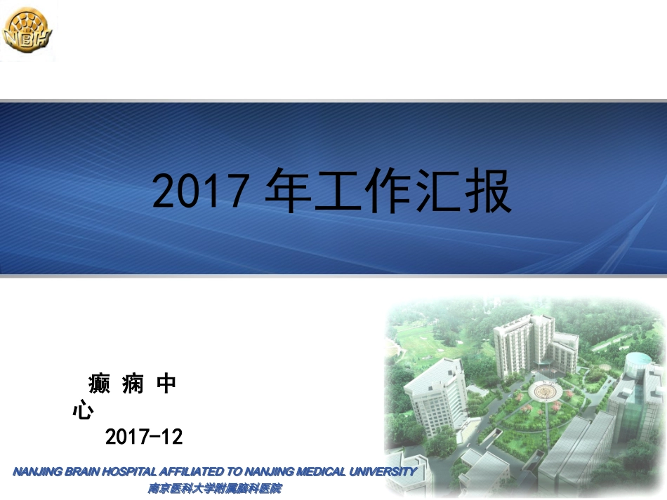 南京脑科医院癫痫中心年度总结_第1页