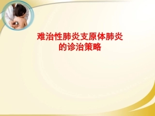 难治性肺炎支原体肺炎诊治策略