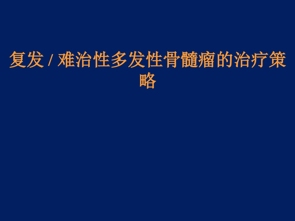 难治性复发性多发性骨髓瘤治疗策略_第1页