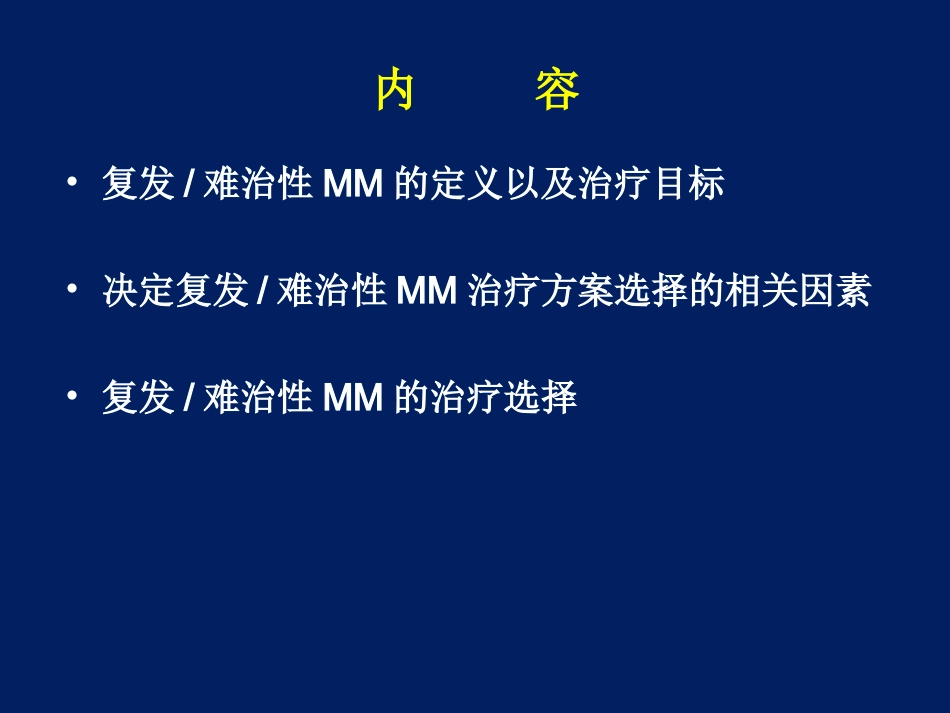 难治性复发性多发性骨髓瘤治疗策略_第3页