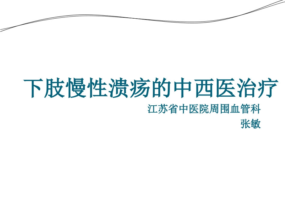 难治性溃疡的VAC治疗_第1页