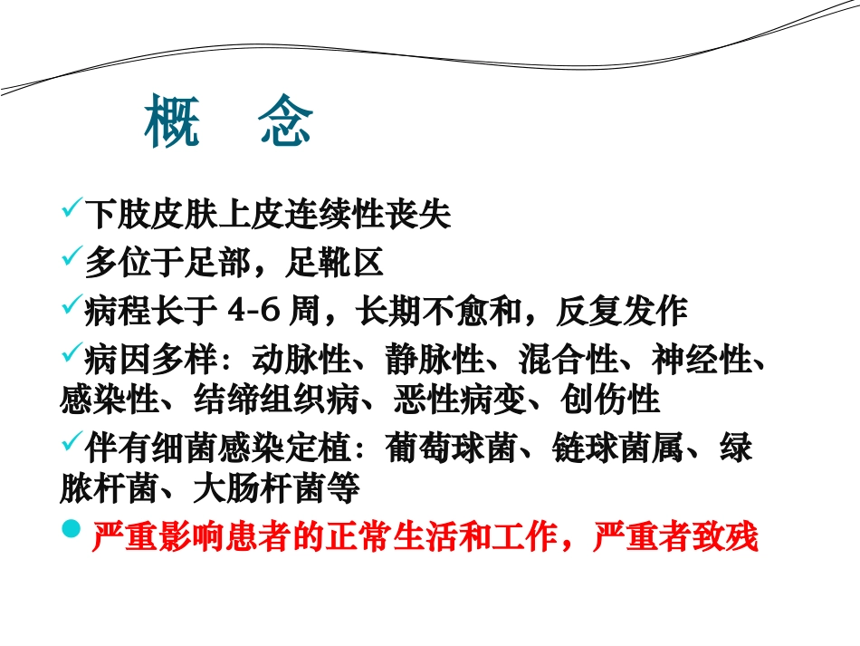 难治性溃疡的VAC治疗_第2页