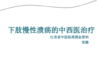 难治性溃疡的VAC治疗