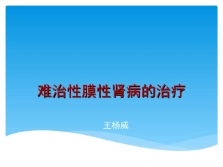 难治性膜性肾病的治疗