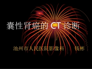 囊性肾癌的CT诊疗