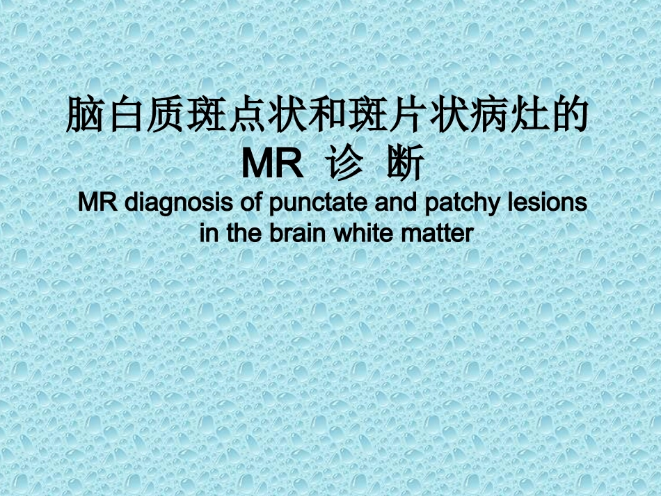 脑白质斑点状和斑片状病灶的MR诊断_第1页