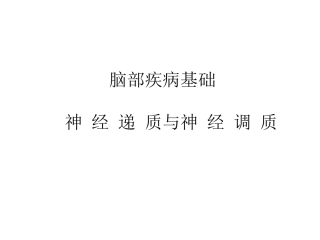 脑部疾病基础神经递质讲解