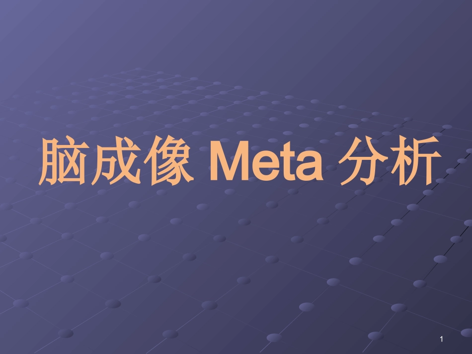 脑成像Meta分析_第1页
