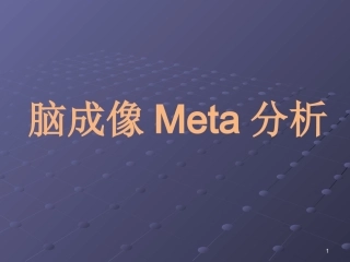 脑成像Meta分析