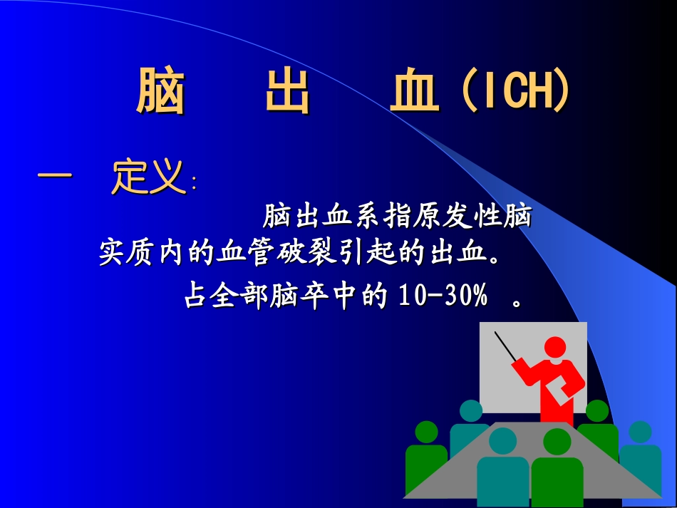 脑出血本科课件_第1页