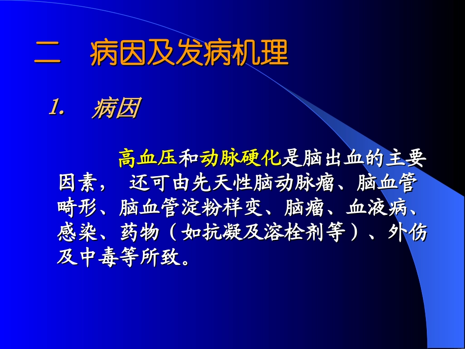 脑出血本科课件_第2页